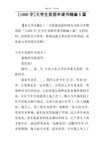 [1000字]大学生贫困申请书精编5篇