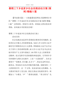 暑期三下乡返家乡社会实践活动方案(案例)精编5篇