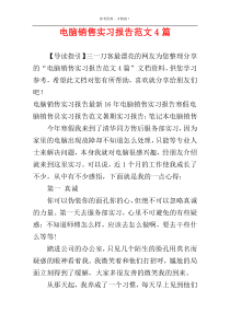 电脑销售实习报告范文4篇