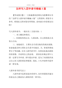 怎样写入团申请书精编3篇