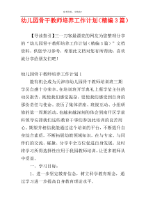 幼儿园骨干教师培养工作计划（精编3篇）
