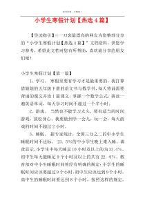 小学生寒假计划【热选4篇】