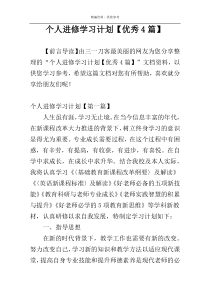 个人进修学习计划【优秀4篇】
