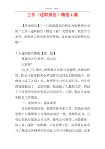 工作（述职报告）精选4篇