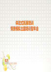 体验式拓展培训