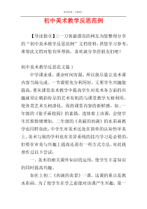 初中美术教学反思范例