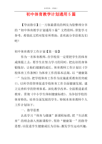 初中体育教学计划通用5篇