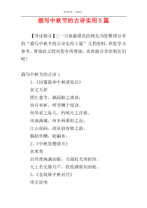描写中秋节的古诗实用5篇