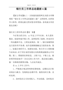 银行员工年终总结最新4篇