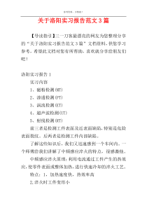 关于洛阳实习报告范文3篇