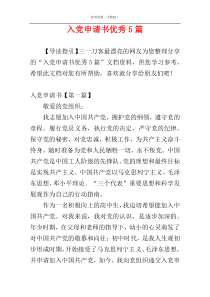 入党申请书优秀5篇