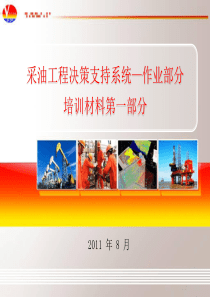 作业数据处理培训文档XXXX0824系统介绍