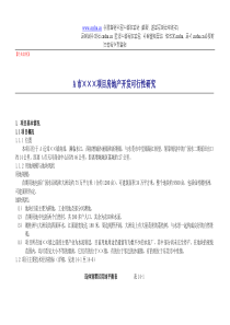 A市xxx项目房地产开发可行性研究DOC63