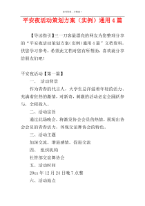 平安夜活动策划方案（实例）通用4篇