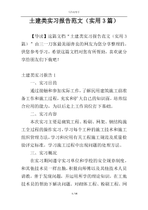 土建类实习报告范文（实用3篇）