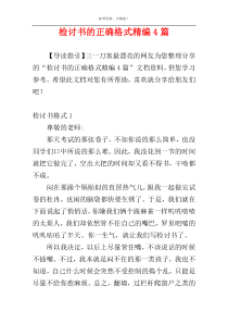 检讨书的正确格式精编4篇