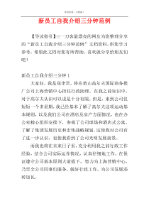 新员工自我介绍三分钟范例