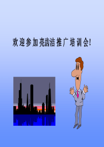 佳洁士(PPT)经典推广培训(PPT127)