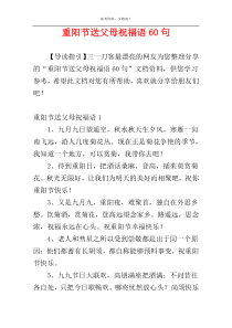 重阳节送父母祝福语60句