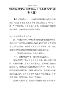 2022年度意识形态半年工作总结范文（参考3篇）