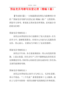 预备党员考察写实登记表（精编3篇）