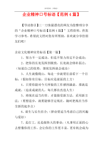企业精神口号标语【范例4篇】