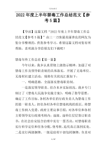 2022年度上半年禁毒工作总结范文【参考5篇】