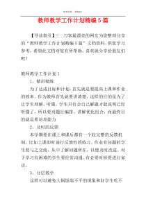 教师教学工作计划精编5篇