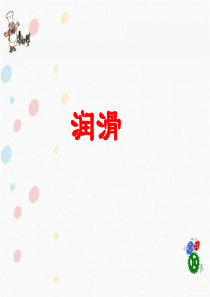 保全技能培训6-润滑