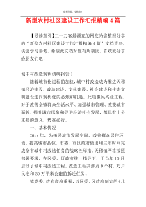新型农村社区建设工作汇报精编4篇