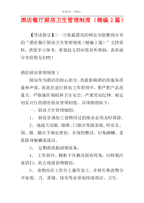 酒店餐厅厨房卫生管理制度（精编2篇）