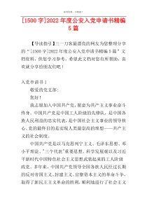 [1500字]2022年度公安入党申请书精编5篇