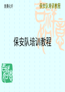 保安员培训