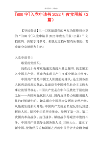 [800字]入党申请书2022年度实用版（2篇）