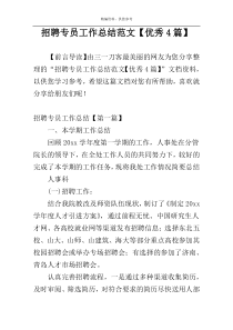 招聘专员工作总结范文【优秀4篇】