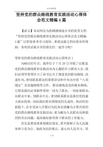 坚持党的群众路线教育实践活动心得体会范文精编4篇