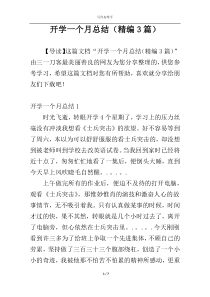 开学一个月总结（精编3篇）