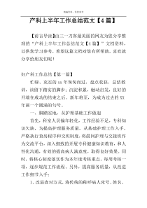 产科上半年工作总结范文【4篇】