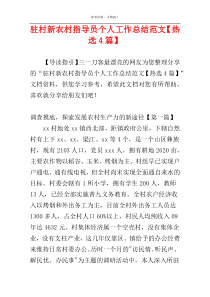 驻村新农村指导员个人工作总结范文【热选4篇】