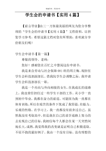 学生会的申请书【实用4篇】