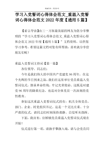 学习入党誓词心得体会范文_重温入党誓词心得体会范文2022年度【通用5篇】