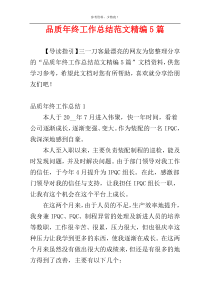 品质年终工作总结范文精编5篇