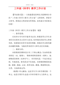 三年级《科学》教学工作计划