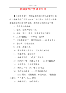 休闲食品广告语225例