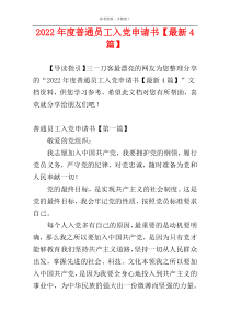 2022年度普通员工入党申请书【最新4篇】