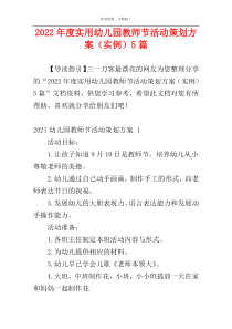 2022年度实用幼儿园教师节活动策划方案（实例）5篇
