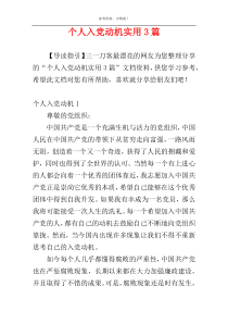 个人入党动机实用3篇
