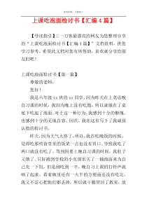 上课吃泡面检讨书【汇编4篇】