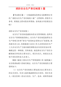 消防安全生产责任制度5篇