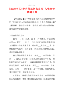 [3000字]入党自传范例怎么写_入党自传精编5篇